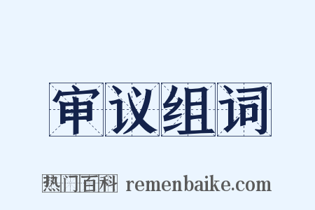 审议组词是什么意思的图片